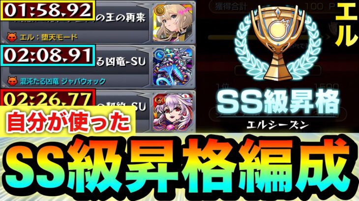 【動画まとめ】【モンスト】この編成で”SS級”まで昇格しました！！『エルシーズン』クエ3種で自分が使った編成紹介【スクランブルユニバース】