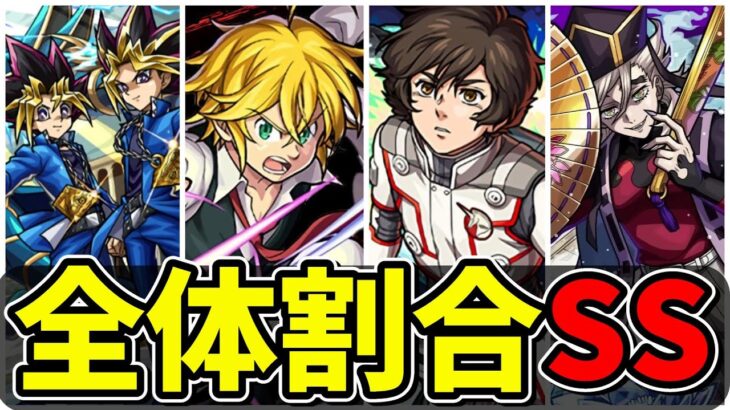 【動画まとめ】【モンスト】全体割合SS集(全41種) 全ての敵に安定したダメージを与える全体割合SSを持つキャラクター達/SS41選/演出まとめ/演出最高【遊戯王シリーズコラボ】遊戯王コラボ第2弾