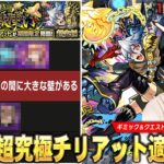 【動画まとめ】【モンスト】今回の超究極ギミックは複雑じゃないけど…さすがに適正狭すぎ！？超究極『チリアット』クエストぷち攻略解説＆しろ的適正Tierランキングを紹介！【しろ】