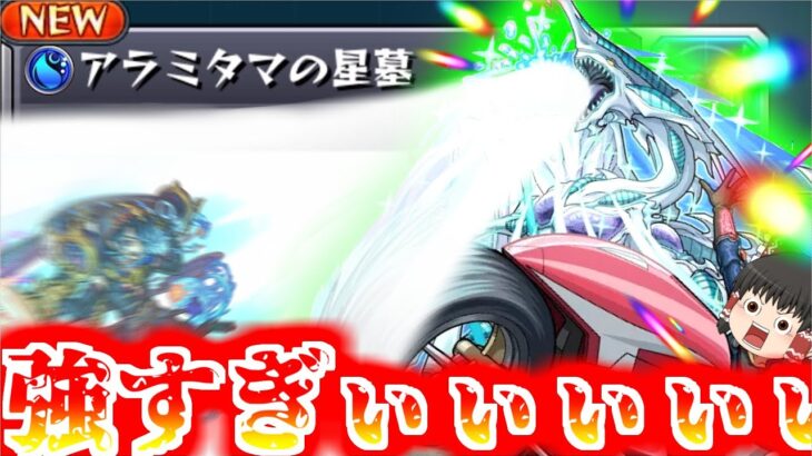 【動画まとめ】【モンスト】一体いつ終わるのか・・・「破界の星墓」全制覇チャレンジ！VSアラミタマの星墓【ゆっくり実況】コラボガチャ縛りpart360