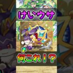 【動画まとめ】【けいウサ】獲得経験値大幅アップ！新しいけいウサ出現！#モンスト#モンスターストライク #shorts