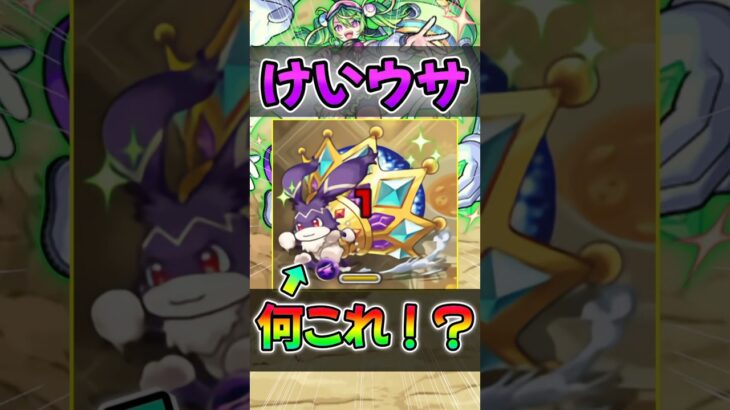 【動画まとめ】【けいウサ】獲得経験値大幅アップ！新しいけいウサ出現！#モンスト#モンスターストライク #shorts