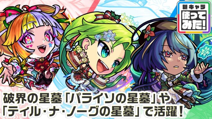 【モンスト動画】【新キャラ】ジャック・ザ・リッパーα、パスカルα、ジャヒーα 使ってみた！破界の星墓「パライソの星墓」や「ティル・ナ・ノーグの星墓」など高難易度で活躍！【新キャラ使ってみた｜モンスト公式】