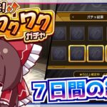 【動画まとめ】【モンスト】まさか初ゲ限定キャラが!?「増やして！確定ワクワクガチャ」を７日間引き続けた結果【ゆっくり実況】