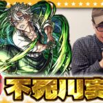 【動画まとめ】【モンスト】不死川さん絶対欲しい…豪運！？大嶋の「超獣神祭×鬼滅の刃コラボガチャ」！！