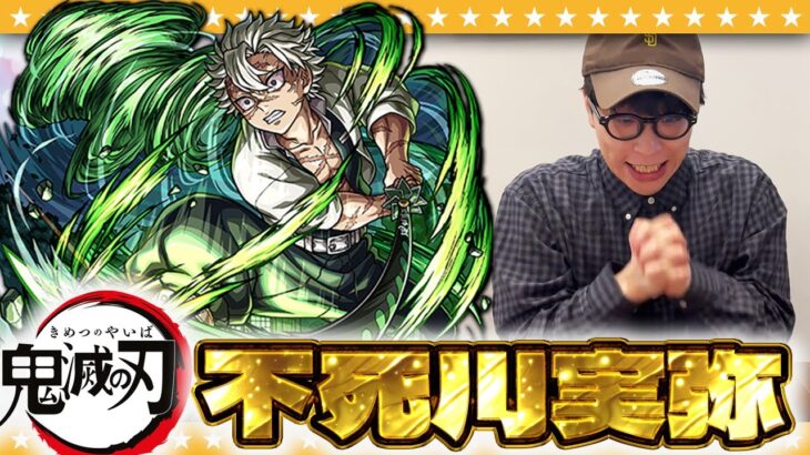 【動画まとめ】【モンスト】不死川さん絶対欲しい…豪運！？大嶋の「超獣神祭×鬼滅の刃コラボガチャ」！！