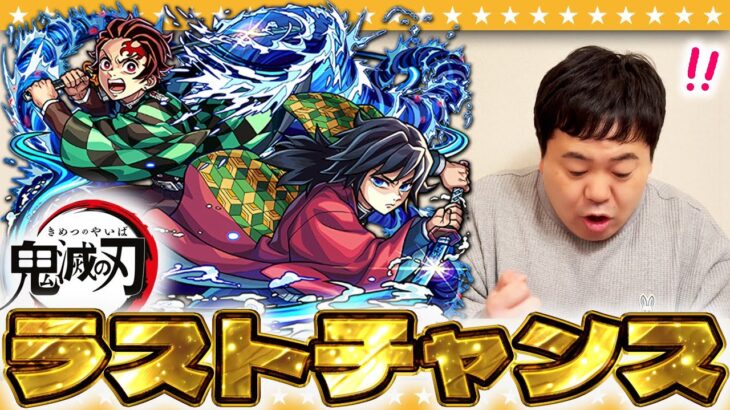 【動画まとめ】【モンスト】目指せコンプ！？諦められない男達による「超獣神祭×鬼滅の刃コラボガチャ」！！