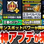 【動画まとめ】【モンスト】また神アプデが来る！エラベルベルも持ち時間制で大幅節約！全モンスポットパワーが同時発動の王者のパワー！ニュース外情報あり！新限定アガスティアでアムマラ環境が激変！【へっぽこストライカー】