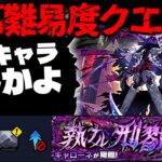 【動画まとめ】【モンスト】※ギミック判明！ 衝撃すぎる適正幅で最強となるのはまさかあのキャラなのか…《黎絶：キャローネ》 執ナル刑戮 攻略に備えよ！