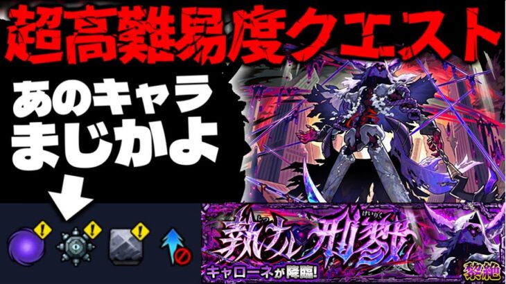 【動画まとめ】【モンスト】※ギミック判明！ 衝撃すぎる適正幅で最強となるのはまさかあのキャラなのか…《黎絶：キャローネ》 執ナル刑戮 攻略に備えよ！