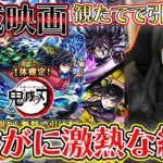 【動画まとめ】【モンスト】鬼滅の映画ようやく観れて胸熱のままガチャ引いたんですけど、これは……!!!!《鬼滅の刃コラボ第４弾》【ろあ】　#モンスト #ろあ #鬼滅の刃