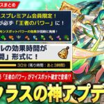 【動画まとめ】【モンスト】周年クラスの神アプデ実装！エラベルベル持ち時間式に変更！プレミアム会員限定『王者のパワー』ですべてのモンスポットパワー効果を得られる！？新木限定『アガスティア』登場！【しろ】