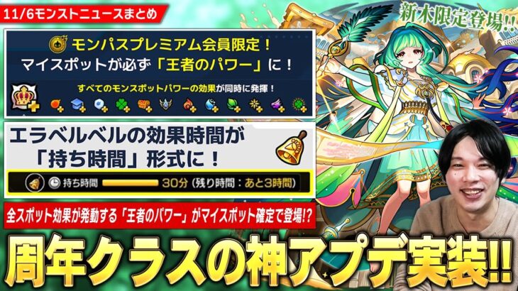 【動画まとめ】【モンスト】周年クラスの神アプデ実装！エラベルベル持ち時間式に変更！プレミアム会員限定『王者のパワー』ですべてのモンスポットパワー効果を得られる！？新木限定『アガスティア』登場！【しろ】