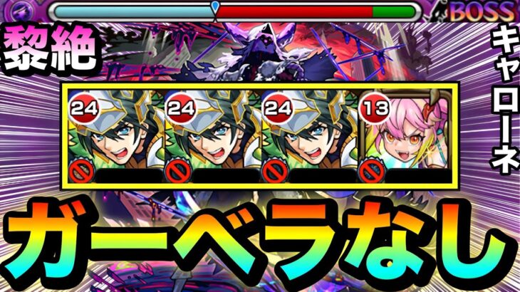 【動画まとめ】【モンスト】ガーベラなし！！闇黎絶『キャローネ』初クリア動画