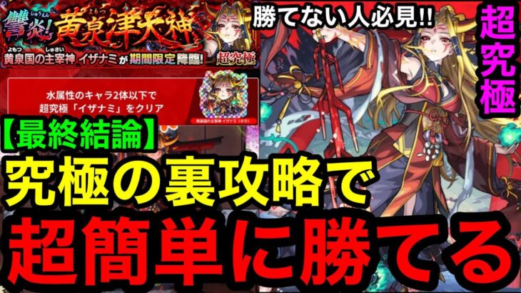 【動画まとめ】【モンスト】最終結論『超究極イザナミ』究極の裏攻略で超簡単に勝てる！※勝てない人必見！！