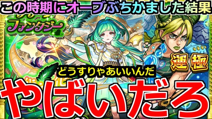 【動画まとめ】【モンスト】「新限定アガスティア」《やばいだろ》※運極徐倫…俺はどうすればいいんだ…?この時期にオーブぶちかました結果!!グリファンガチャ【グリーンファンタジーガチャ】