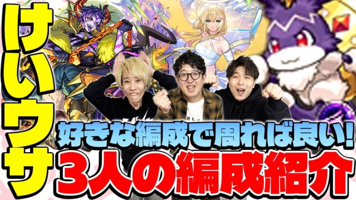 【動画まとめ】【モンスト】タイガー桜井/宮坊/ターザン馬場園それぞれのけいウサ周回編成を紹介！