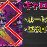 【動画まとめ】【黎絶　キャローネ】ルート集 & 立ち回り解説【ゆっくり実況】