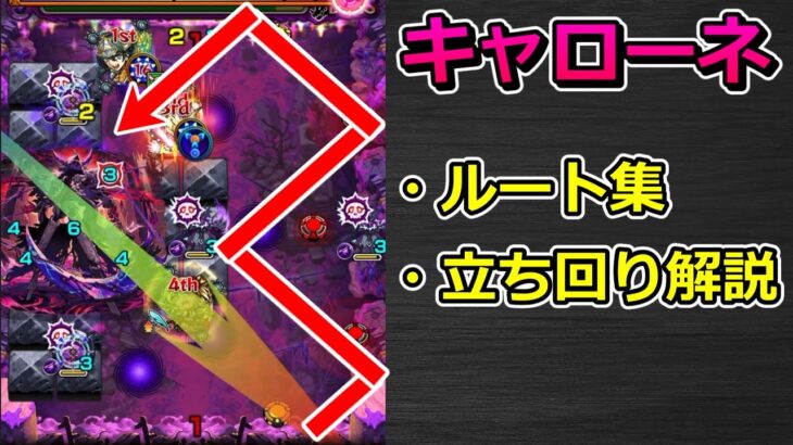 【動画まとめ】【黎絶　キャローネ】ルート集 & 立ち回り解説【ゆっくり実況】