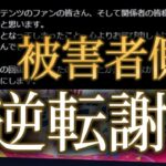 【動画まとめ】盗用で荒れたモンスト界隈、被害者が謝る展開へ逆転
