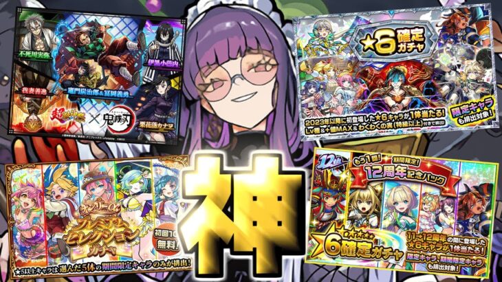 【動画まとめ】【モンスト】引きまくった結果がやばい