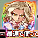 【動画まとめ】【🔴モンストライブ】王者のパワーやばいね〜！！『前田慶次』獣神化改を最速で使ってみた【けーどら】