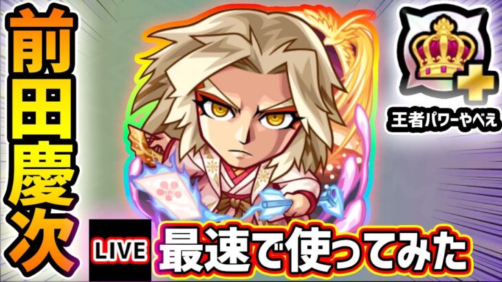 【動画まとめ】【🔴モンストライブ】王者のパワーやばいね〜！！『前田慶次』獣神化改を最速で使ってみた【けーどら】