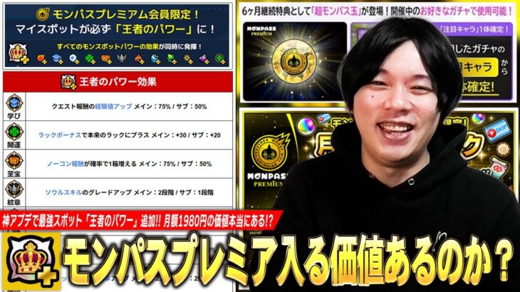 【動画まとめ】【モンスト】最強スポット『王者のパワー』実装！超モンパス玉・ラキリザ確定・お得パックなど激アツ特典もあるが…本当に買う価値ある！？『モンパスプレミアム』各特典の恩恵＆デメリットを解説！【しろ】