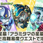 【動画まとめ】【モンスト×アニメ「遊☆戯☆王」シリーズ】遊戯＆闇遊戯、十代、遊星、明日香、アキ 登場！破界の星墓「アラミタマの星墓」や黎絶「ペグイル」など高難易度で活躍！【新キャラ使ってみた｜モンスト公式】