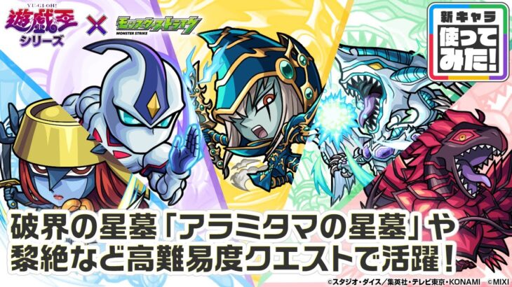 【動画まとめ】【モンスト×アニメ「遊☆戯☆王」シリーズ】遊戯＆闇遊戯、十代、遊星、明日香、アキ 登場！破界の星墓「アラミタマの星墓」や黎絶「ペグイル」など高難易度で活躍！【新キャラ使ってみた｜モンスト公式】