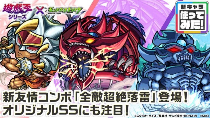【動画まとめ】【モンスト×アニメ「遊☆戯☆王」シリーズ】闇遊戯＆オシリスの天空竜、城之内＆ギルフォード・ザ・ライトニング、海馬＆オベリスクの巨神兵 獣神化！新友情コンボ登場！【新キャラ使ってみた｜モンスト公式】
