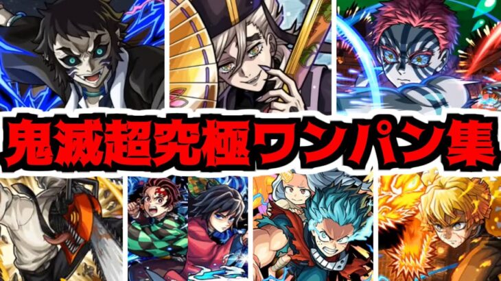 【動画まとめ】【鬼滅】目障りな鬼共。今宵 皆ワンパンしてやろう！【モンスト】