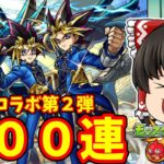 【動画まとめ】【モンスト】６年半ぶりの遊戯王コラボ！オーブ５００個１００連でキャラコンプリートする動画 【ゆっくり実況】