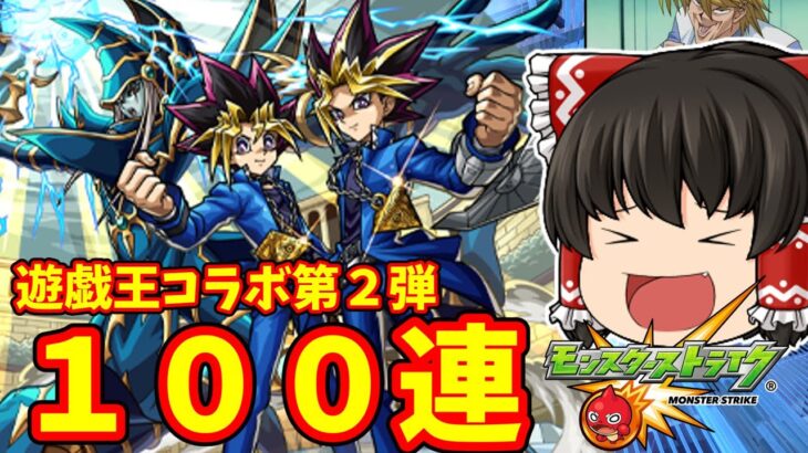 【動画まとめ】【モンスト】６年半ぶりの遊戯王コラボ！オーブ５００個１００連でキャラコンプリートする動画 【ゆっくり実況】