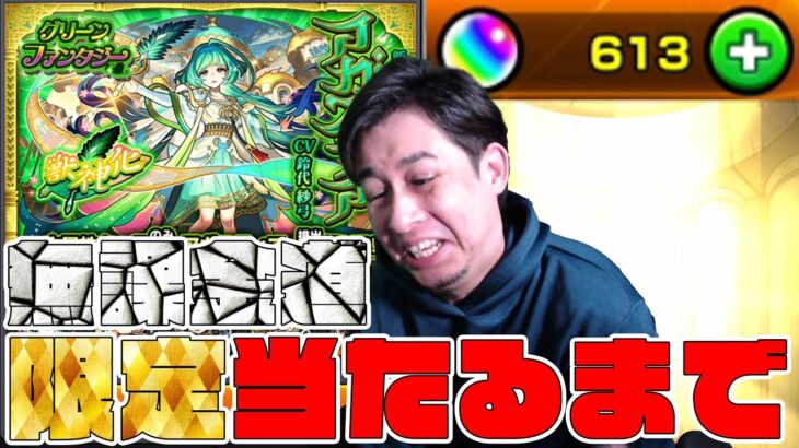 【動画まとめ】※無課金道※超相性の良いアガスティアを狙いつつ、限定キャラが出るまで無限ガチャを引いた結果…【モンスト】【ぎこちゃん】【モンスターストライク】