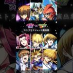 【動画まとめ】アニメ「遊☆戯☆王」シリーズ ストライクショット演出集【アニメ「遊☆戯☆王」シリーズ×「モンスターストライク」】