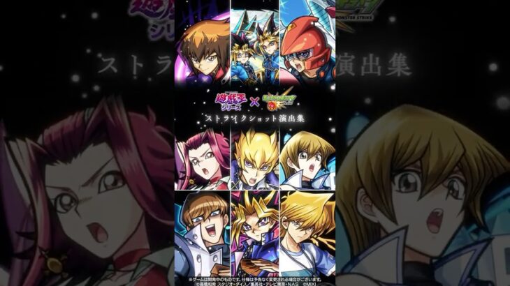 【動画まとめ】アニメ「遊☆戯☆王」シリーズ ストライクショット演出集【アニメ「遊☆戯☆王」シリーズ×「モンスターストライク」】
