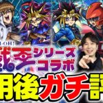 【動画まとめ】【モンスト】遊戯＆闇遊戯/十代/遊星/闇遊戯/海馬/城之内を使用後ガチ評価！全体的に高難度も行ける性能だけどガチャは引くべき！？【遊戯王コラボ】