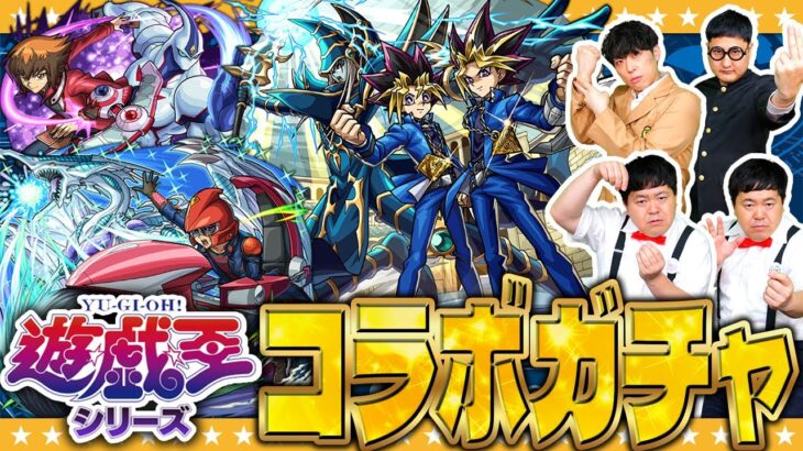 【動画まとめ】【モンスト】オーブを生贄に…召喚！遊戯王シリーズ第２弾コラボガチャ！！