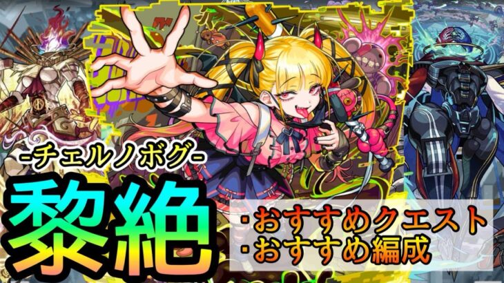【動画まとめ】【黎絶革命】チェルノボグを入れる全おすすめクエストとその編成/立ち回り 決定版【モンスト/ちょこ】