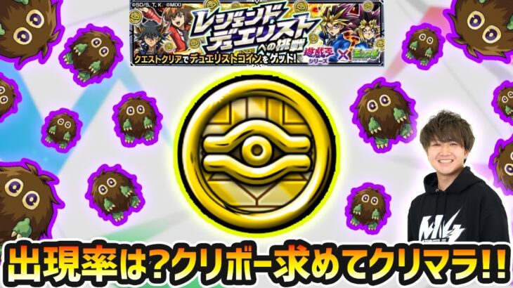 【動画まとめ】【🔴モンストライブ】出現率はどれくらい？激レアキャラのクリボー求めて『レジェンドデュエリストへの挑戦』を周回！【けーどら】