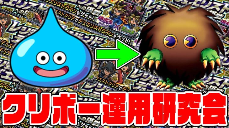 【動画まとめ】遊戯王コラボ「レジェンドデュエリストへの挑戦」でクリボーを最速入手して使いたい！【モンスト】【ぎこちゃん】【モンスターストライク】