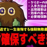 【動画まとめ】全ユーザーが絶対に確保すべき強靭無敵最強「クリボー」完全解説【モンスト】