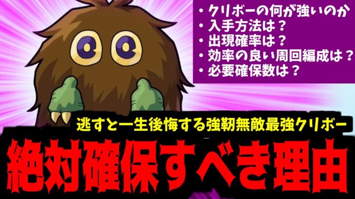 【動画まとめ】全ユーザーが絶対に確保すべき強靭無敵最強「クリボー」完全解説【モンスト】