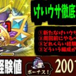 【動画まとめ】【周回解説】これがけいウサを超えたけいウサ…「キングけいウサ」ってとこかな【モンスト】