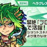 【モンスト動画】【新キャラ】ヘラクレス 真獣神化！黎絶「プロポバテ」で活躍！水属性キラーやショットスキルで、対象の敵に対してより強力な攻撃が可能！【新キャラ使ってみた｜モンスト公式】