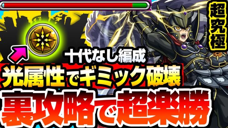 【動画まとめ】【モンスト】※光属性のアイツで裏攻略※『超究極 覇王十代』難易度激変！撃ち方が解らない人必見！恒常でも超火力を出せるヤツがいるぞ！十代なし編成 ユベル【遊戯王コラボ】【へっぽこストライカー】