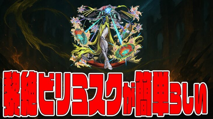 【動画まとめ】黎絶ビリミスクが難易度崩壊してる噂を聞きました【モンスト】【ぎこちゃん】【モンスターストライク】