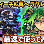 【動画まとめ】【🔴モンストライブ】黎絶コポルネス&プロポバテで使うぞ！！『エドワードティーチ・ヘラクレス』獣神化改・真獣神化を最速で使ってみた【けーどら】