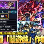 【動画まとめ】【モンスト】今年最難関のコラボ超究極かも！？遊戯＆闇遊戯接待は間違いなし！あの化け物コラボキャラ＆限定キャラたちの活躍も期待！超究極『闇遊戯』ギミック＆適正確認しながら作戦会議！【しろ】